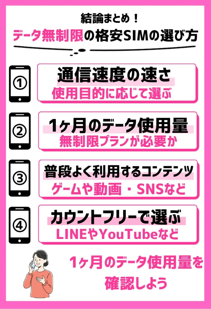 データ無制限の格安SIMの選び方！ギガ使いたい放題で選ぶポイント