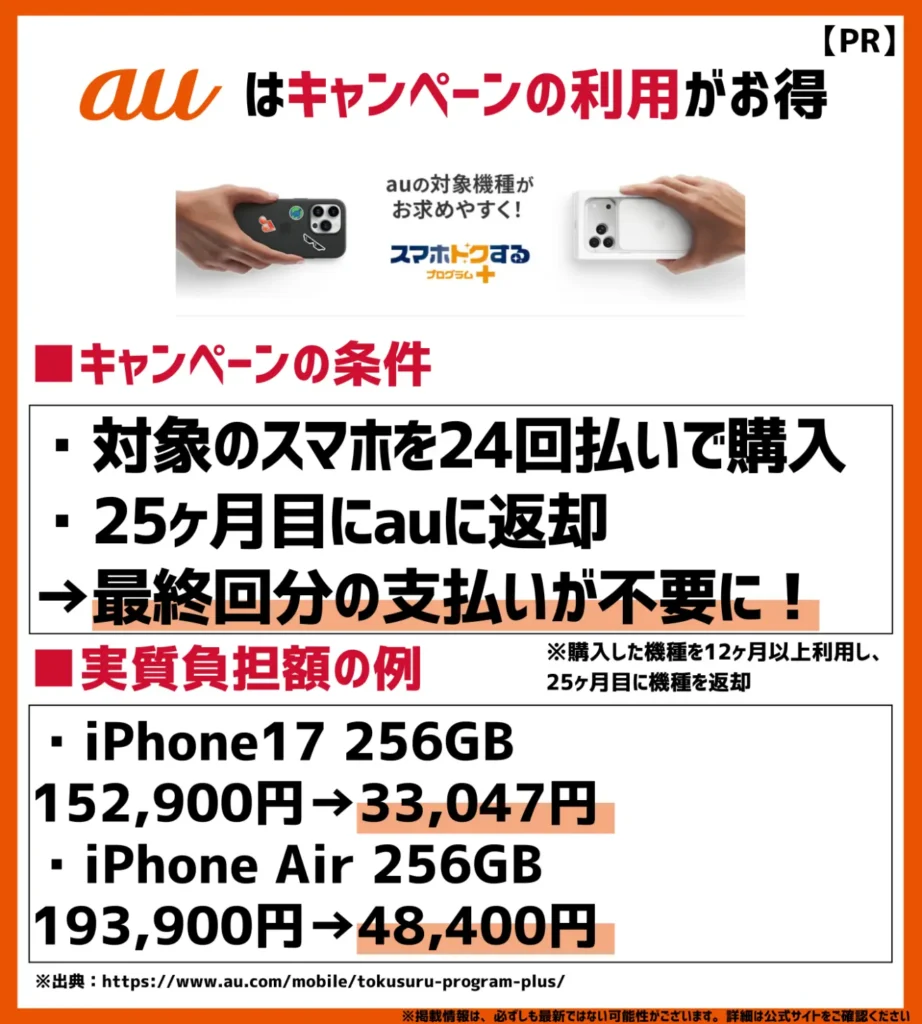 スマホトクするプログラム+|25ヶ月目に機種返却で残りの支払いが不要
