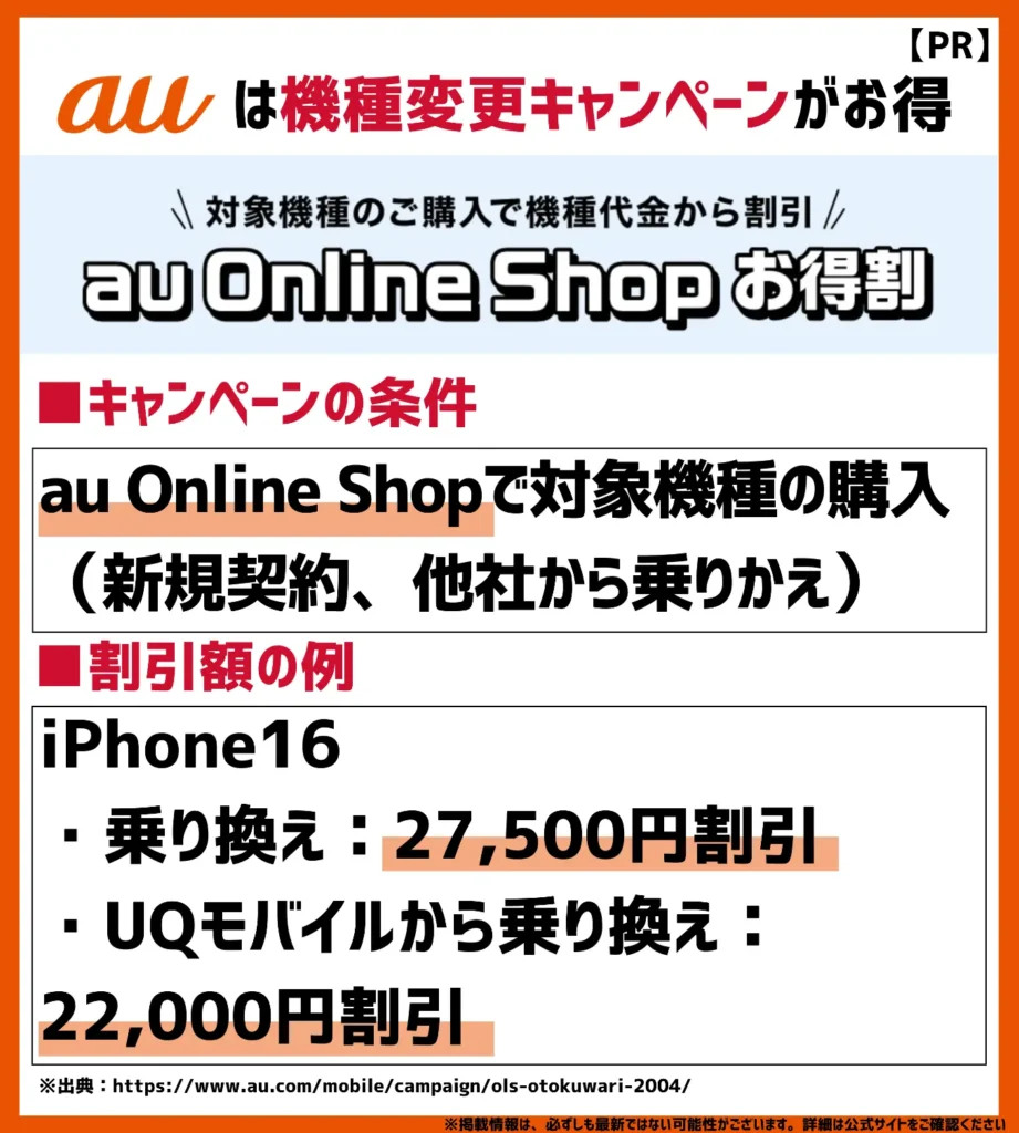 au Online Shop お得割|対象機種の購入で最大44,000円割引