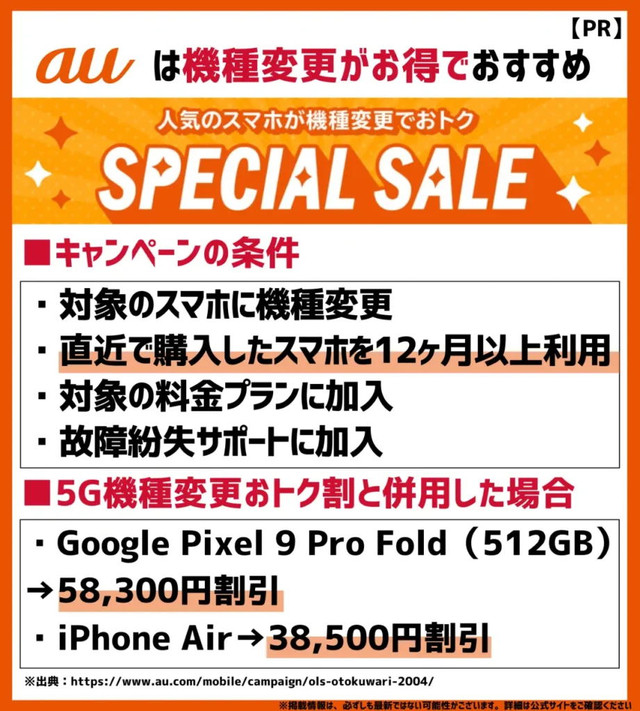 au Online Shop スペシャルセール|対象スマホへの機種変更により、合計で最大58,300円割引