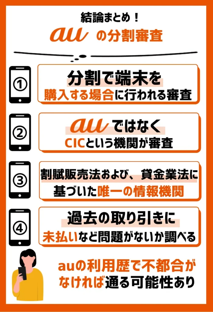 auの分割審査|複数回に分けて端末を購入する場合に行われる