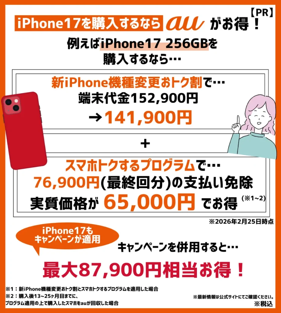 新型モデルはauでの購入がおすすめ！iPhone17（256GB）は87,900円相当お得に購入できる！