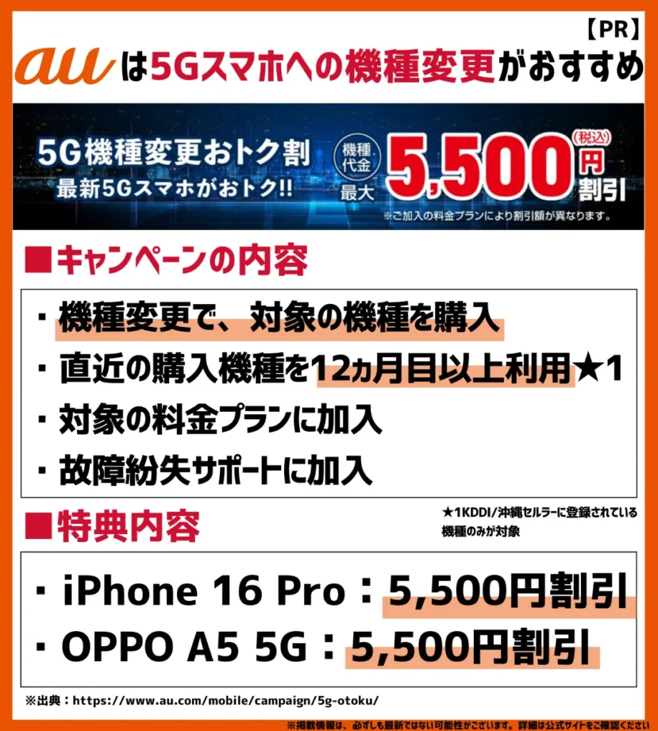 5G機種変更おトク割｜対象機種への機種変更で最大5,500円（税込）割引