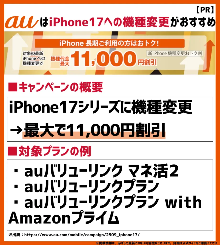 新iPhone機種変更おトク割｜最大11,000円割引で購入できる