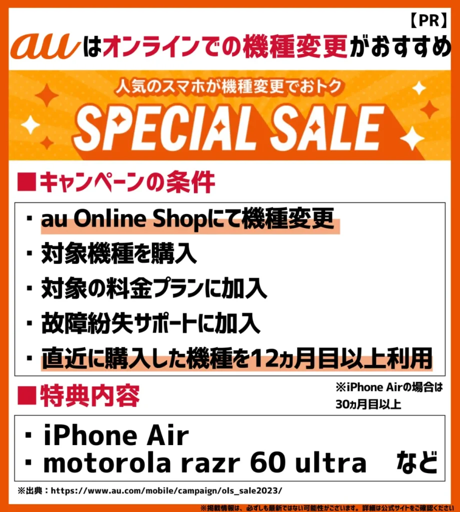 au Online Shopスペシャルセール｜「5G機種変更おトク割」との併用も可能