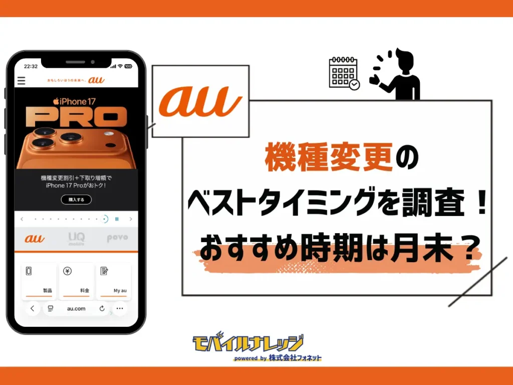 auの機種変更タイミング！いつからできる？2年以上契約後・月末の時期？調べ方まとめ