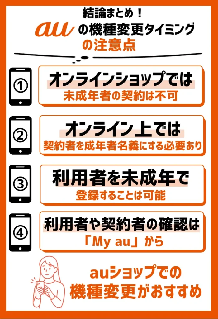 オンラインショップでは未成年者の契約は不可｜auショップでの機種変更がおすすめ