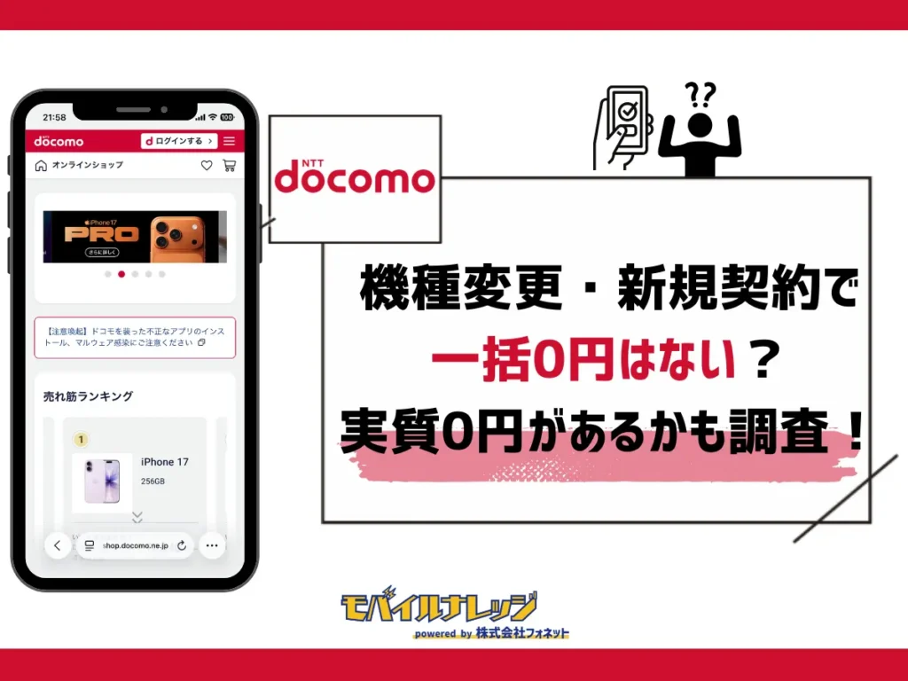ドコモの機種変更・新規契約で一括0円はない？実質0円のiPhoneなどスマホがあるかも調査