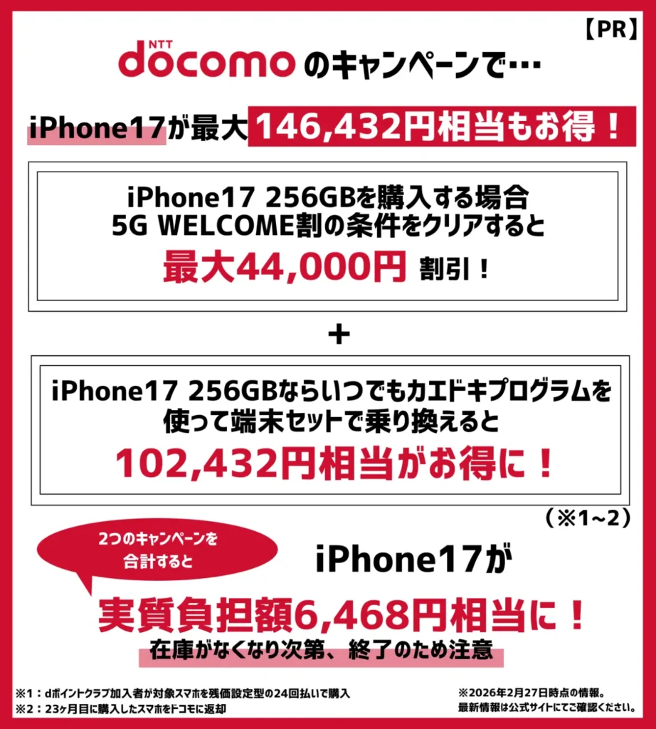 ドコモでiPhone17が最大14万円以上もお得！機種変更キャンペーンの併用がお得