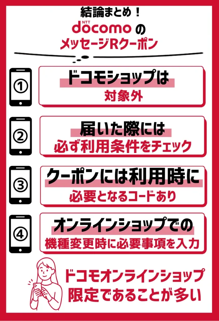 使い方｜ドコモショップは対象外でドコモオンラインショップ限定であることが多い