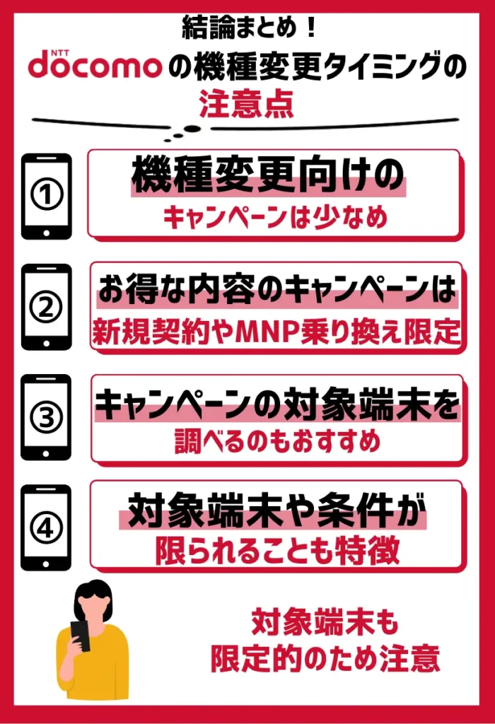 機種変更向けのキャンペーンは少なめ｜対象端末も限定的