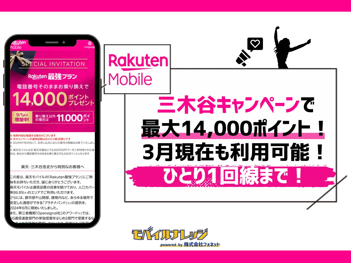 楽天モバイルの三木谷キャンペーンで最大14,000ポイント【最新】終了日が延長中！注意点を確認