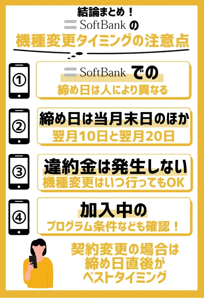 ソフトバンクでの締め日は人により異なる｜契約変更の場合は締め日直後がベストタイミング
