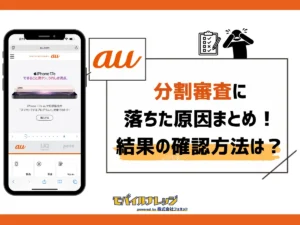 auの分割審査に落ちた原因と対処法は？結果を確認する方法もまとめ