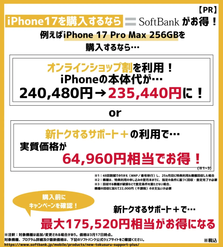 iPhone17を購入するならソフトバンク！新型モデルもキャンペーン適用でお得に