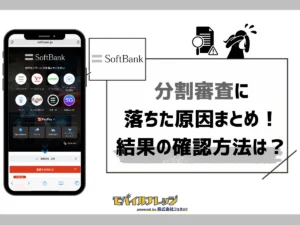 ソフトバンクの審査に落ちた原因は？新規契約・分割・名義変更別の解決策まとめ