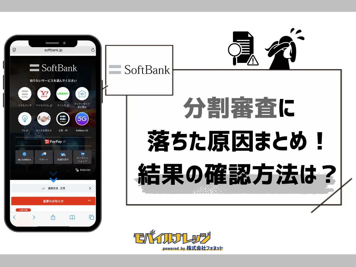 ソフトバンクの審査に落ちた原因は？新規契約・分割・名義変更別の解決策まとめ
