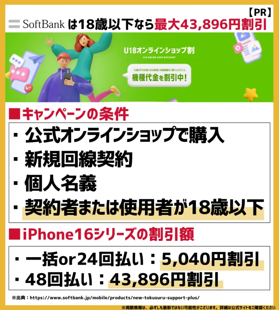 U18 オンラインショップ割｜対象機種を新規契約すると最大43,872円が割引