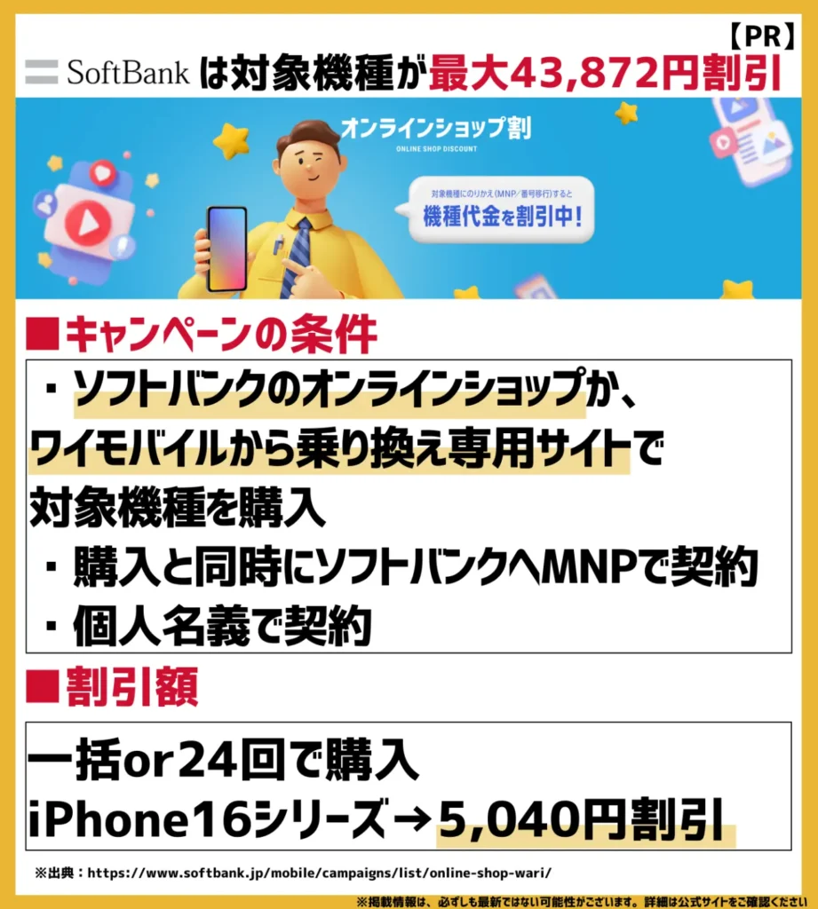 オンラインショップ割｜乗り換えで最大43,872円割引