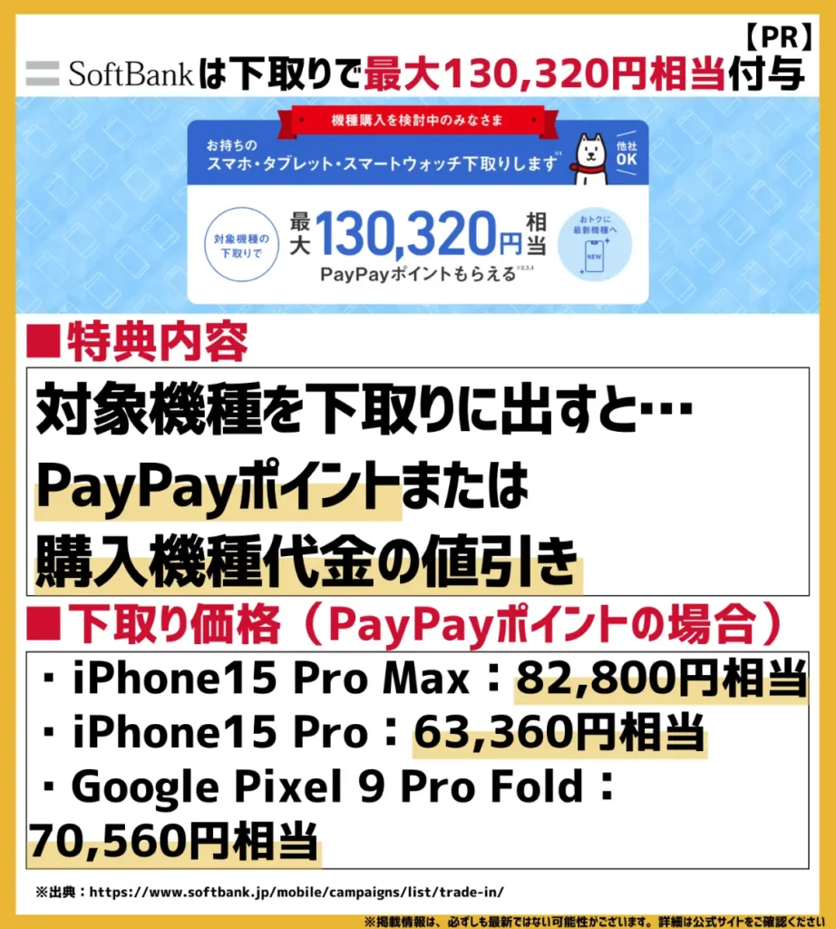 下取りプログラム｜最大130,320円相当のPayPayポイントが付与される