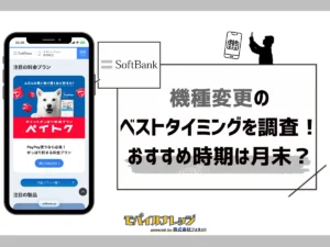 ソフトバンクの機種変更タイミング！48回払いなら25カ月目？締め日・月末がベストな時期？