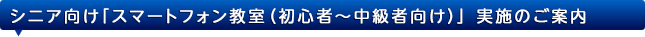 シニア向けスマホ講座・研修