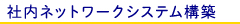 社内ネットワーク