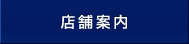 店舗案内