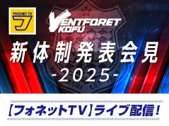 VFK新体制発表2025